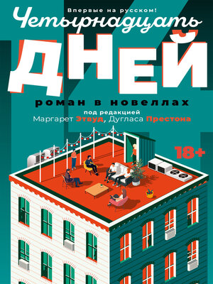 cover image of Четырнадцать дней